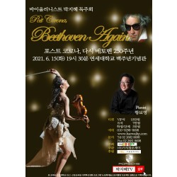 VIP석)세계적인 바이올리니스트 박지혜의 포스트 코로나, 다시 베토벤 250주년 기념독주회 티켓